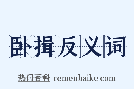 卧揖反义词是什么意思的图片